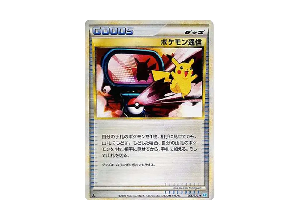 ポケモン通信 ◆ :1ED [L1-S 065/070](拡張パック「ソウルシルバーコレクション」)