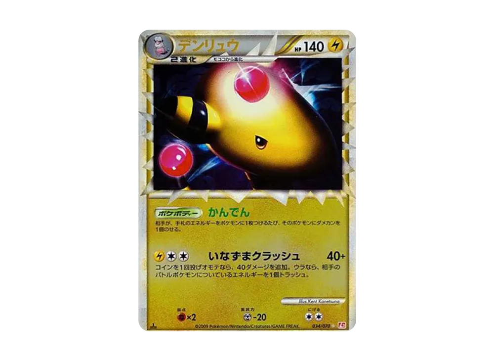 デンリュウ ☆: ミラー :1ED [L1-H 034/070](拡張パック「ハートゴールドコレクション」)