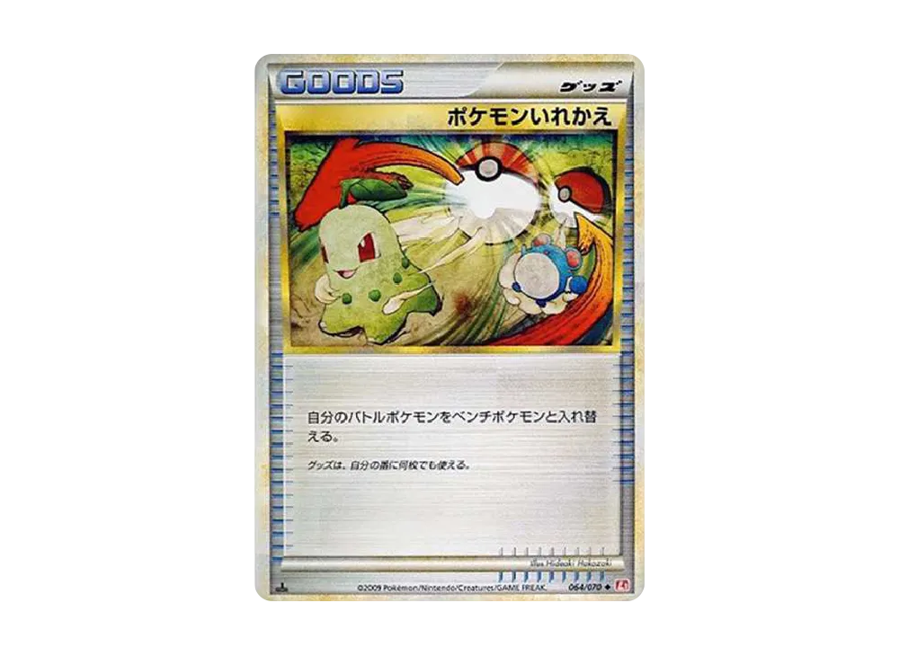 ポケモンいれかえ U :1ED [L1-H 064/070](拡張パック「ハートゴールドコレクション」)