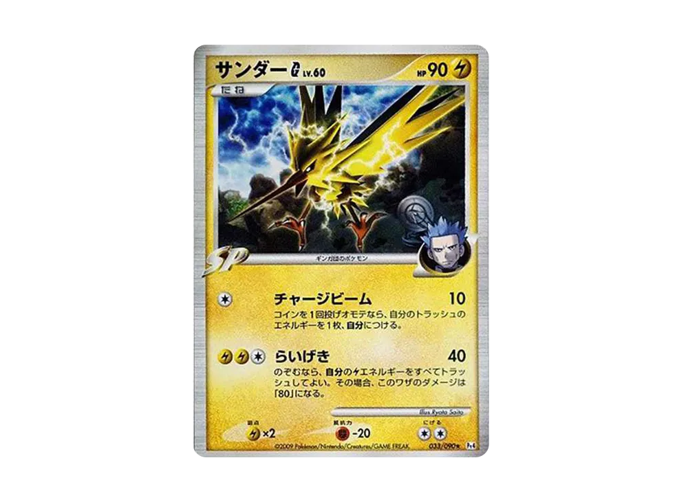 サンダーG[ギンガ] R[Pt4 033/090](拡張パック「アルセウス光臨」)の