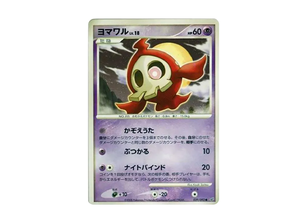 ヨマワル C: 色違い: 再版[DP6 039/092](拡張パック「破空の激闘」)の