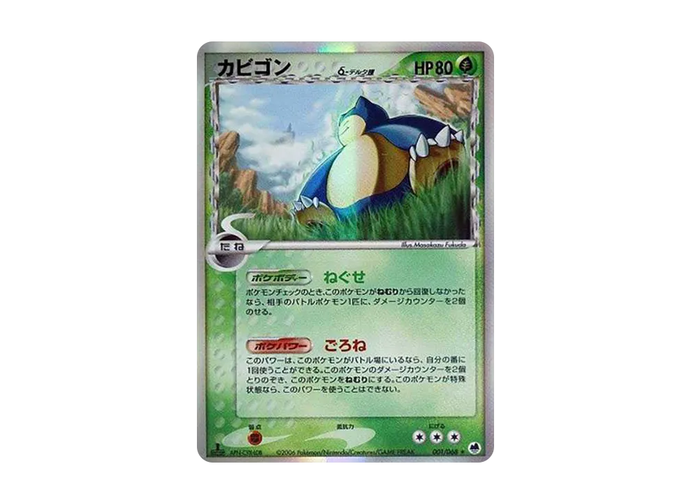 カビゴンδ-デルタ種 ★ :1ED [PCG9 001/068](拡張パック「さいはての攻防」)