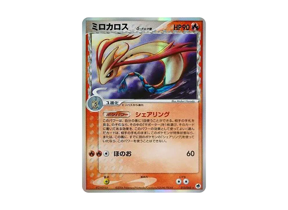 ミロカロス δ デルタ種 ☆ 拡張パック さいはての攻防 013/068