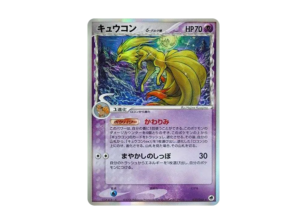 キュウコンδ-デルタ種 ☆ [PCG9 030/068](拡張パック「さいはて