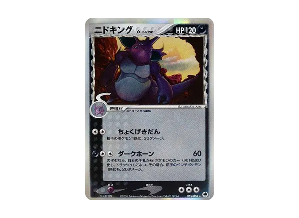 ニドキングδ-デルタ種 ★ :1ED [PCG9 055/068](拡張パック「さいはての攻防」)