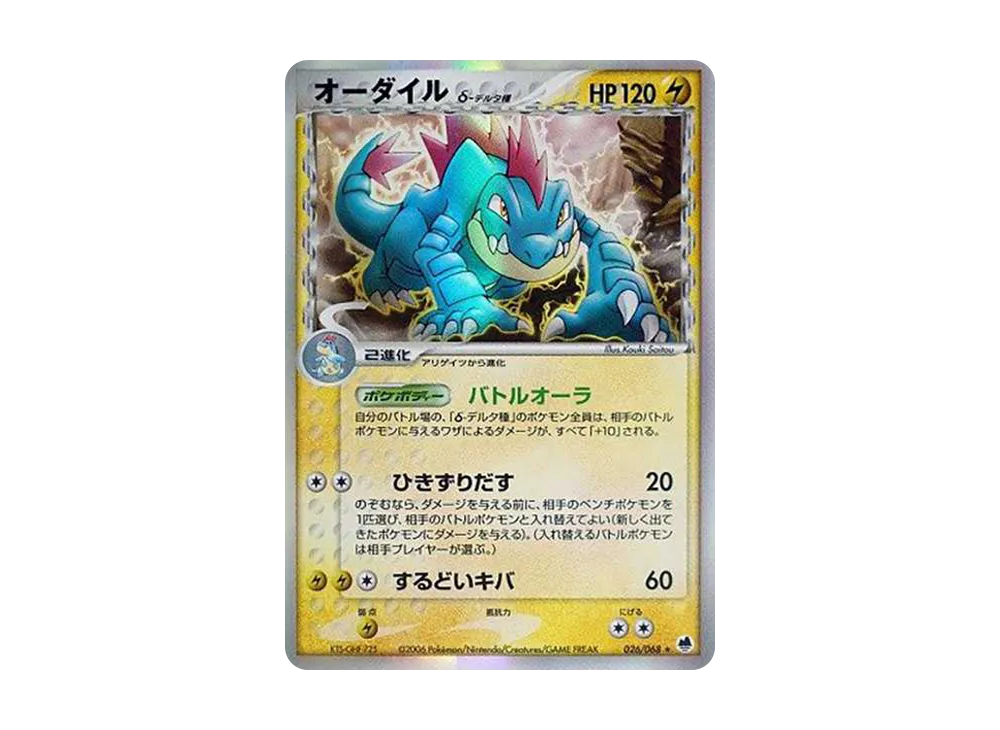 オーダイル δ デルタ種 1ED ★ 拡張パック さいはての攻防 026/068 オーダイルδ-デルタ種 | ポケモンカードPCG 拡張パック さいはて