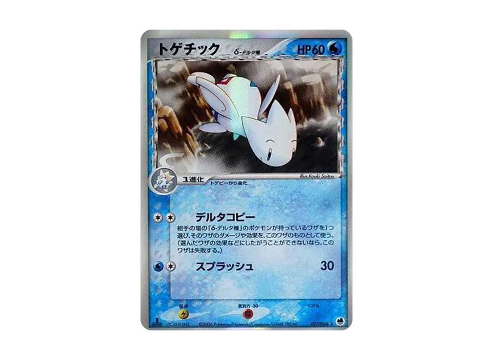 トゲチックδ-デルタ種 ☆ :1ED [PCG9 017/068](拡張パック「さいはての