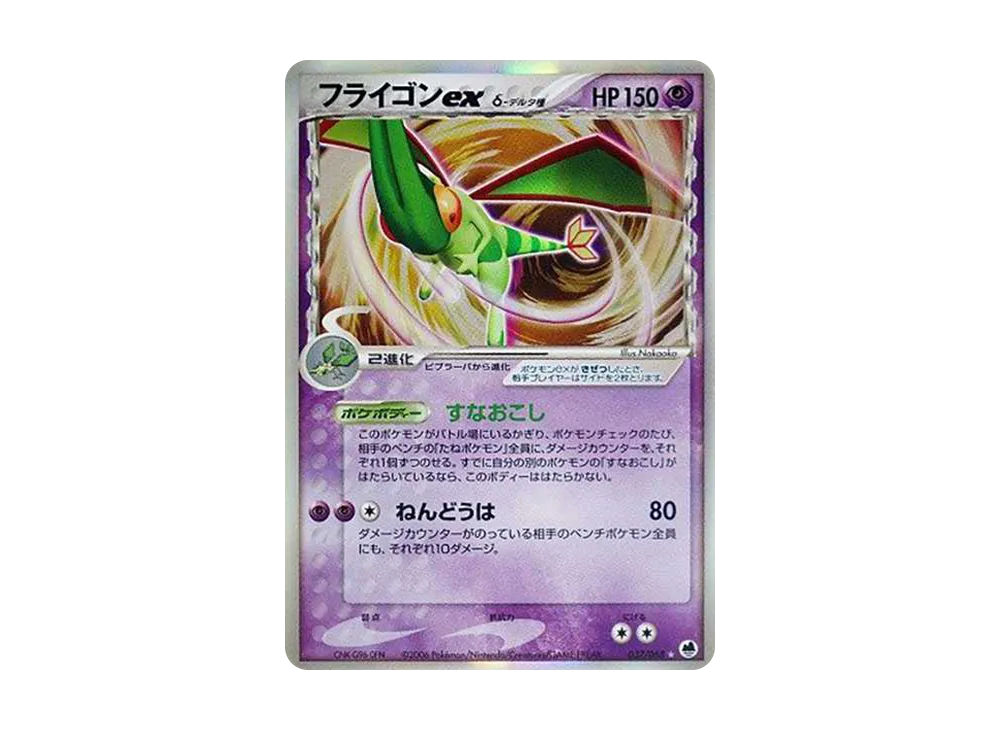 フライゴンex δ ☆ 拡張パック さいはての攻防 037/068 1ed