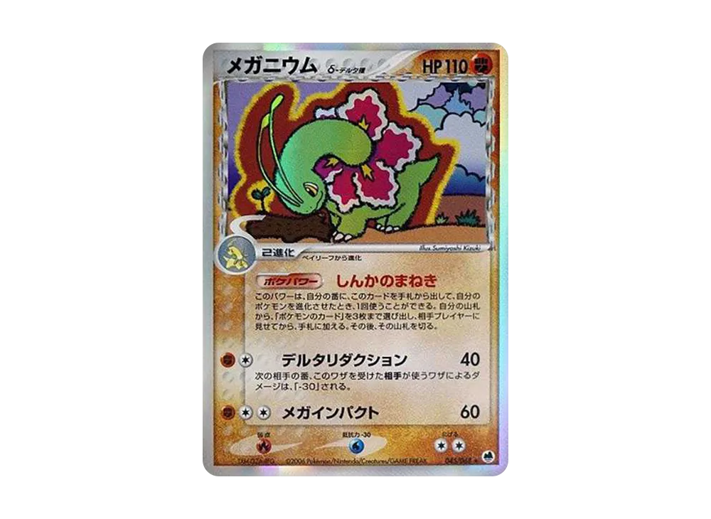 メガニウムδ-デルタ種 R: 再販[PCG9 045/068](拡張パック「さいはての攻防」)