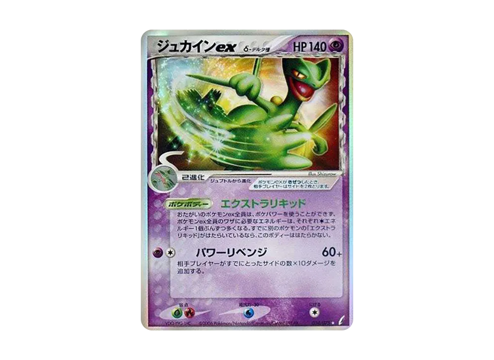 ジュカインex δ ☆ 拡張パック きせきの結晶 034/075