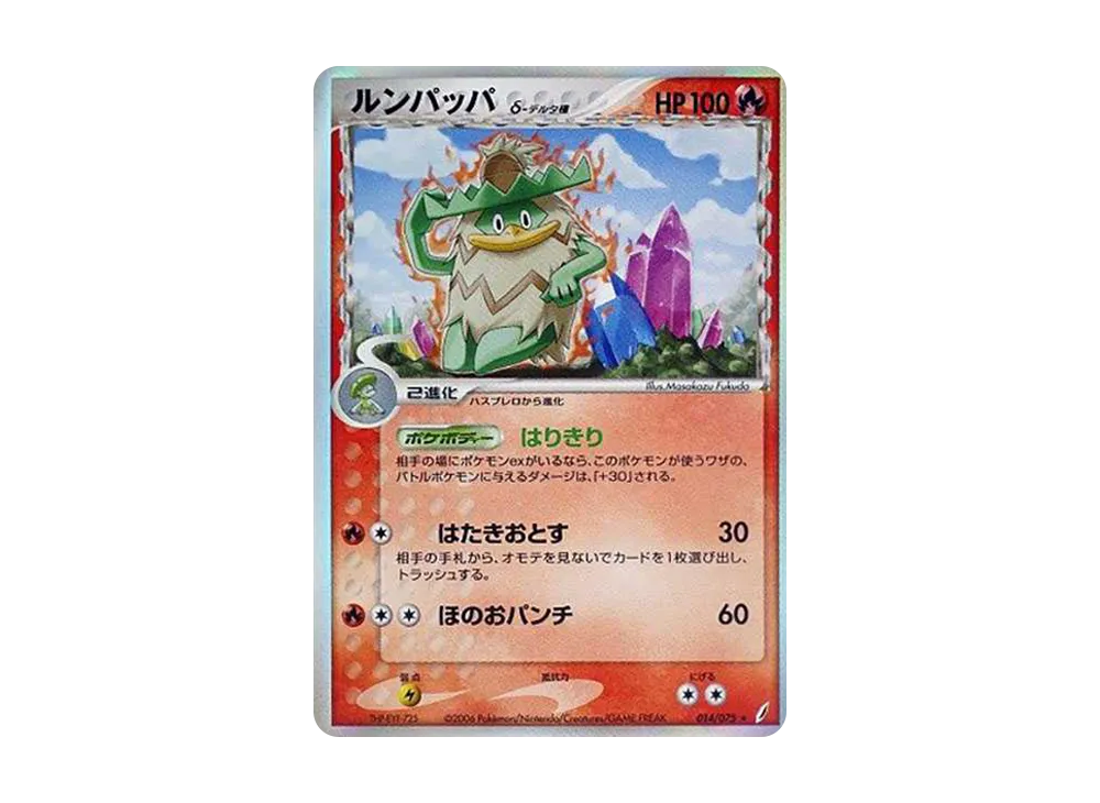 ルンパッパδ-デルタ種 ☆ [PCG8 014/075](拡張パック「きせきの結晶