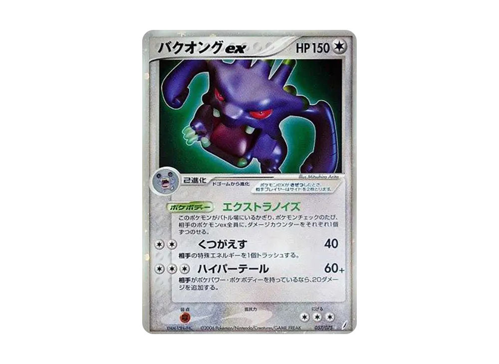 バクオングex ☆ [PCG8 057/075](拡張パック「きせきの結晶」)の