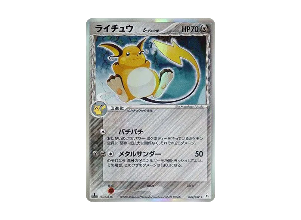 PSA9】ライチュウδ-デルタ種 R: 1ED[PCG7 042/052](拡張パック「ホロン