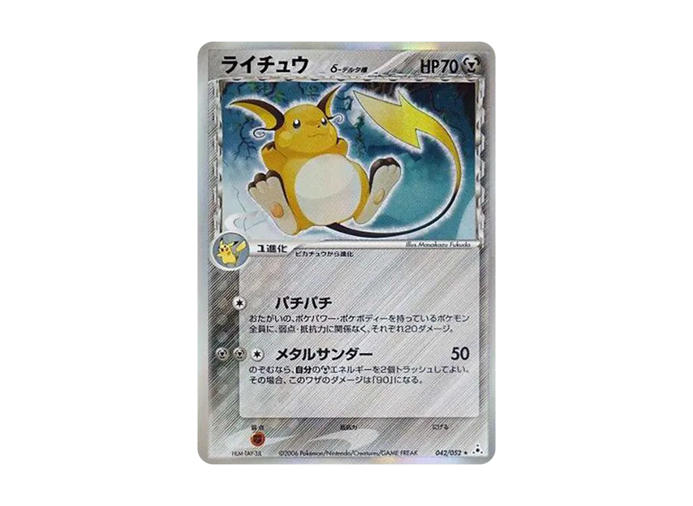 ライチュウδ-デルタ種 R: 再販[PCG7 042/052](拡張パック