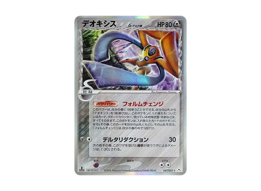 【美品】デオキシス δ ★ 拡張パック ホロンの幻影 0デルタ種 デオキシス δ－デルタ種 ☆ [ホロンの幻影] 037/052 買取 | ポケモン