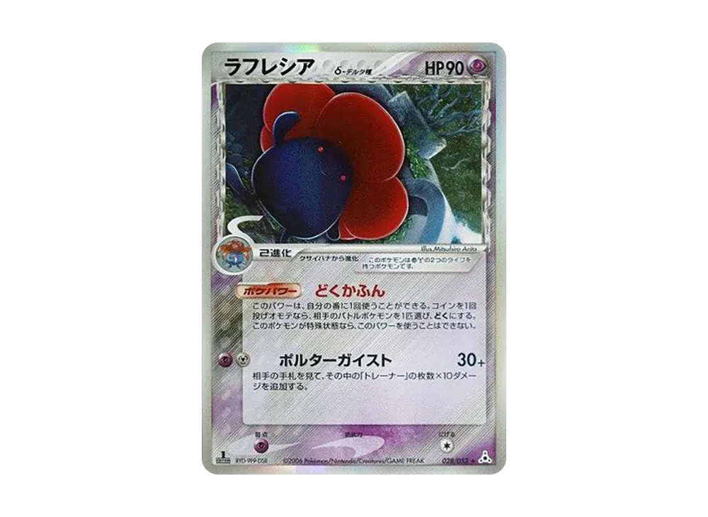 PSA9】ラフレシアδ-デルタ種 R: 1ED[PCG7 028/052](拡張パック「ホロン