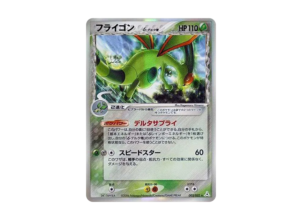 フライゴン△-△種 R: 再販[PCG7 003/052](擴充包「赫倫的幻影」)