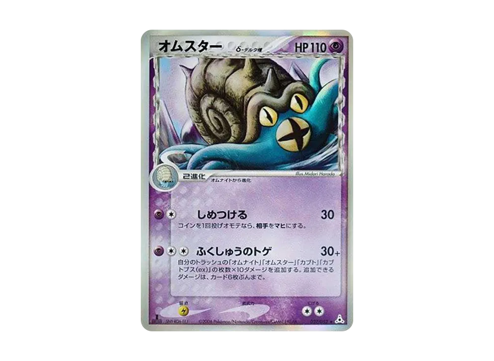 PSA10】オムスターδ-デルタ種 R: 1ED[PCG7 027/052](拡張パック