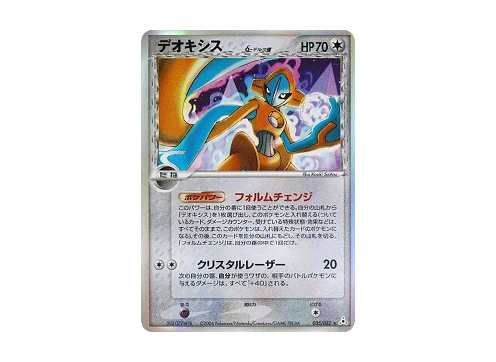 デオキシスδ-デルタ種 R: 再販[PCG7 035/052](拡張パック「ホロンの