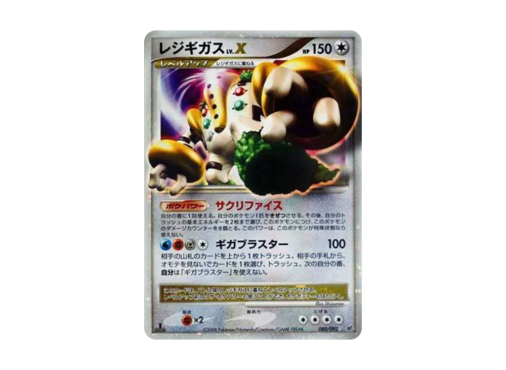 レジギガスLV.X ☆: 1ED[DP6 080/092](拡張パック「破空の激闘