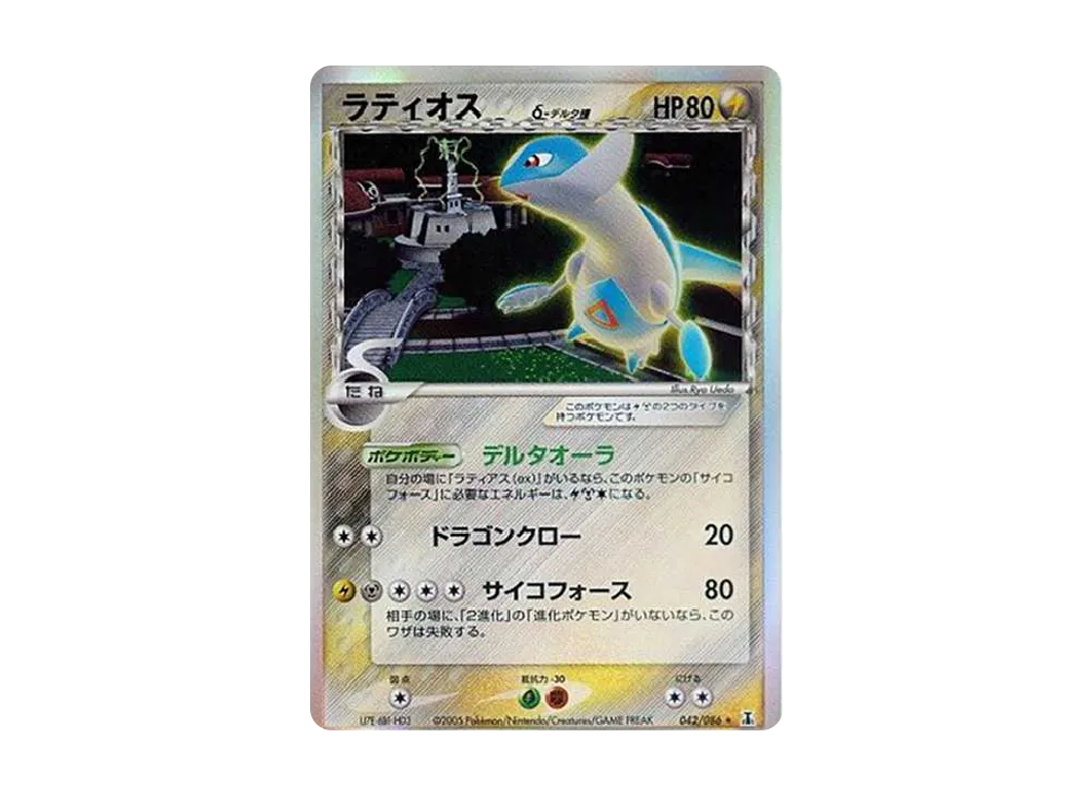 ラティオス・ラティアス 041/086 042/086 デルタ種 ラティアスδ-デルタ種:1ED(R){雷鋼}〈041/086〉[P6] – 晴れる屋2
