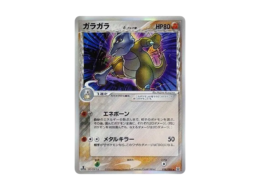 ガラガラ δ ★ 拡張パック ホロンの研究塔 058/086 ガラガラδ-デルタ種 R: 1ED[PCG6 058/086](拡張パック「ホロンの