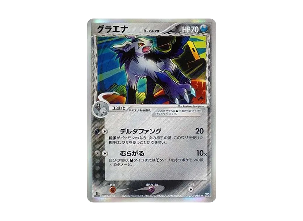 ★レア★ポケモンカード デルタ種 グラエナ ☆レア☆デルタ種 グラエナ ポケモンカード - メルカリ