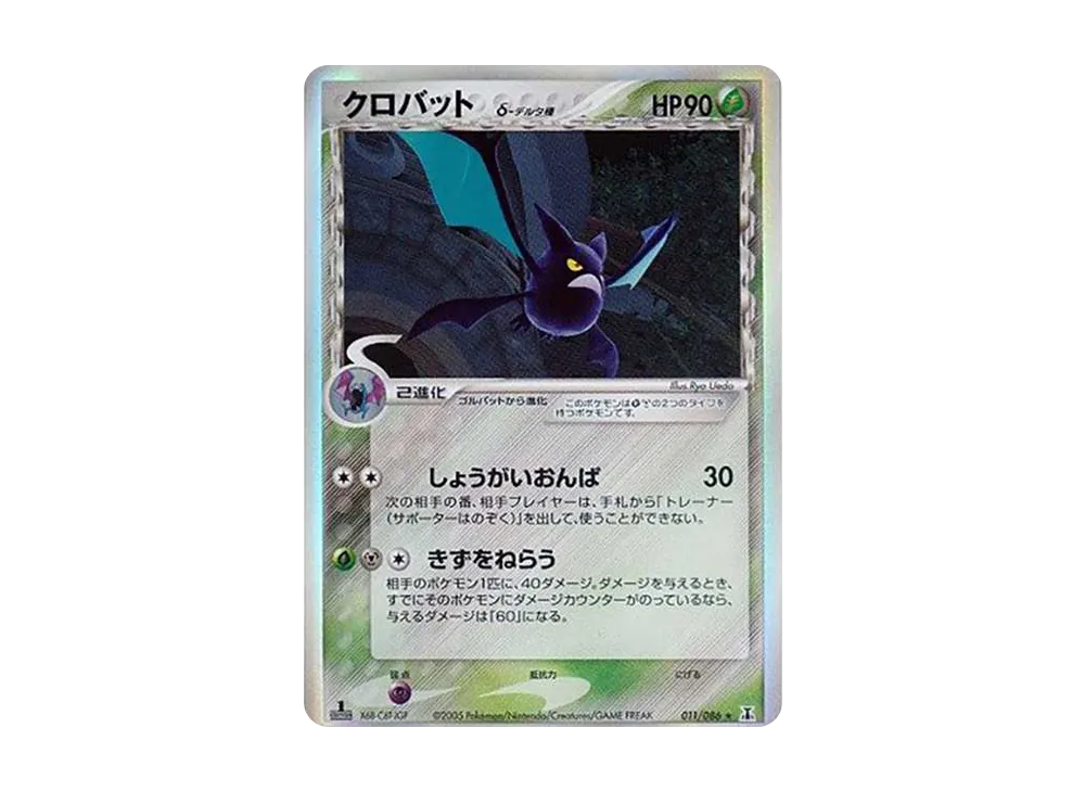 PSA10】クロバットδ-デルタ種 R: 1ED[PCG6 011/086](拡張パック
