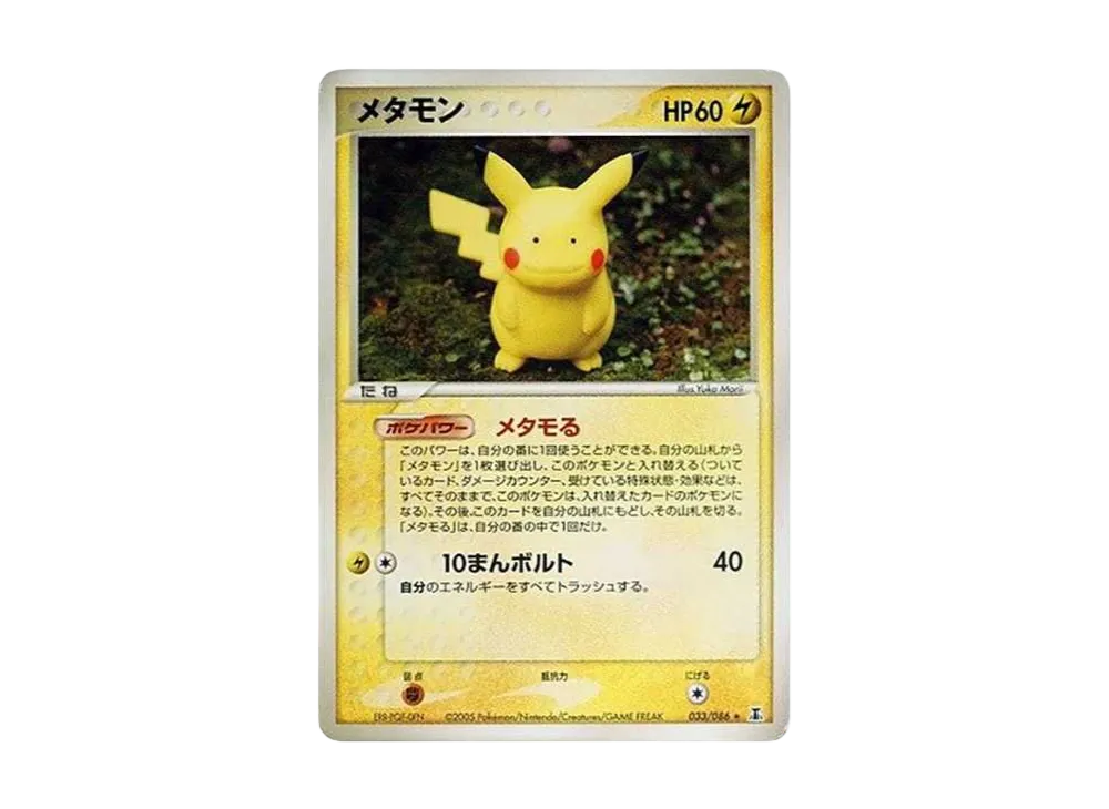 メタモン R[PCG6 033/086](拡張パック「ホロンの研究塔」)の新品/中古