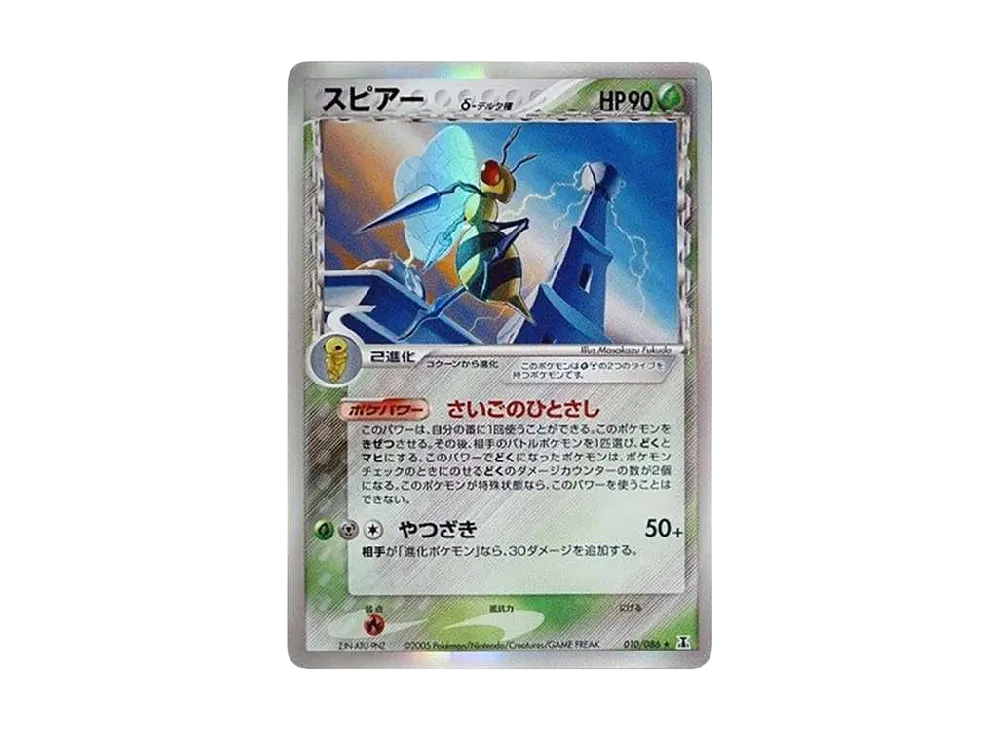 スピアーδ-デルタ種 R: 再販[PCG6 010/086](拡張パック「ホロンの研究