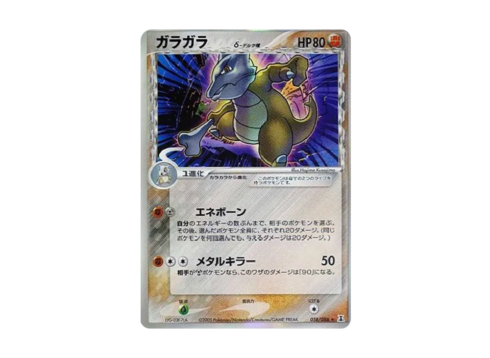 ガラガラ δ ★ 拡張パック ホロンの研究塔 058/086 Amazon.co.jp: ポケモンカード ガラガラ 058/086 拡張パック