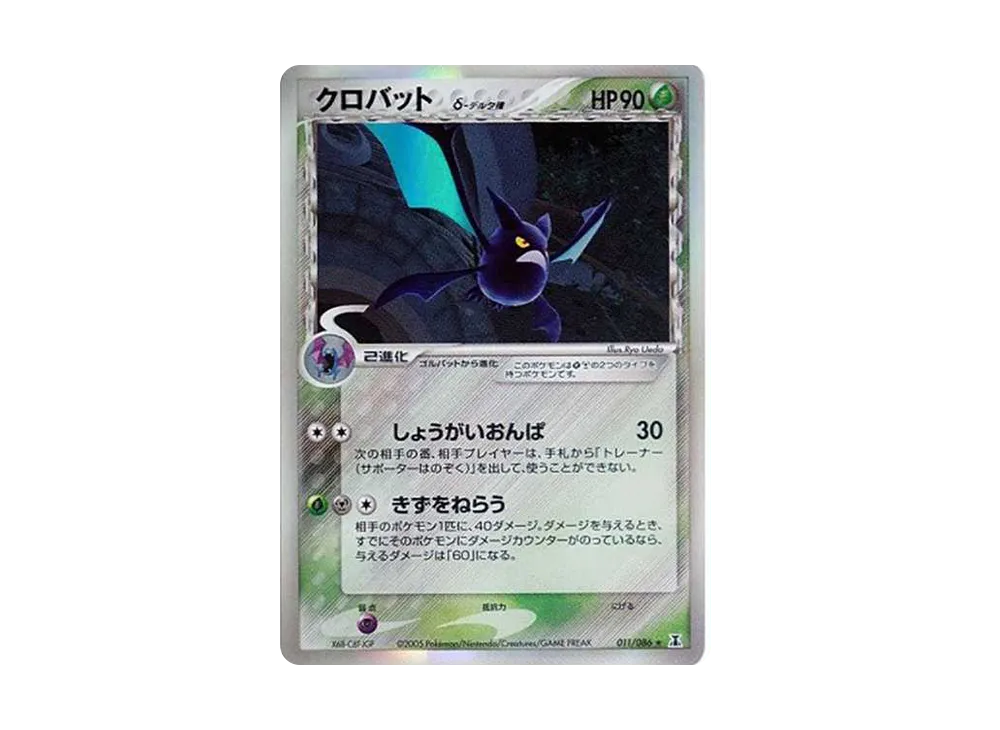 クロバットδ-デルタ種 R: 再販[PCG6 011/086](拡張パック「ホロンの