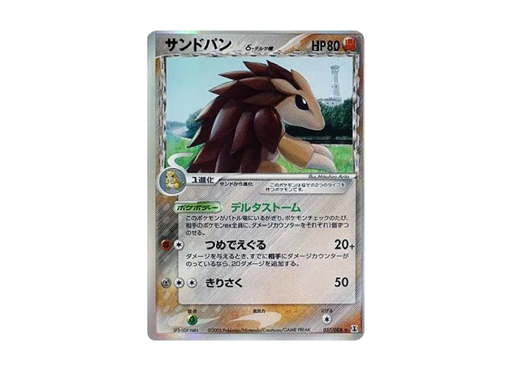 サンドパンδ-デルタ種 R: 再販[PCG6 057/086](拡張パック