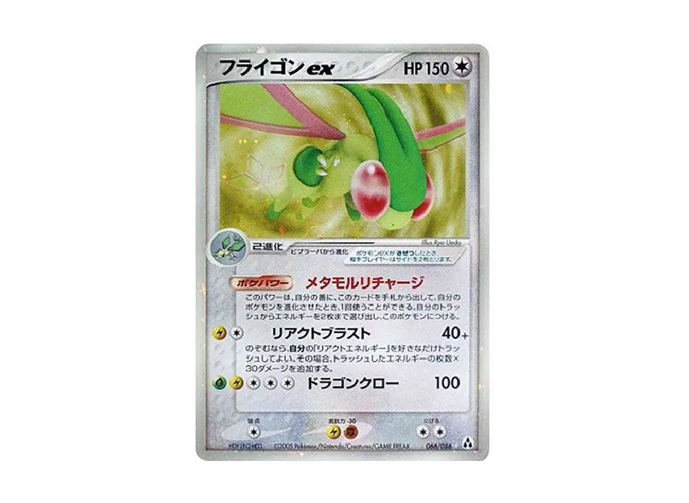 フライゴンex ☆[PCG5 066/086](拡張パック「まぼろしの森」)の