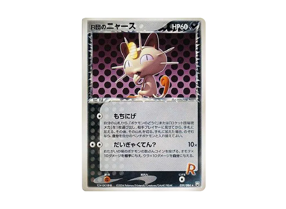 R団のニャース R[PCG3 059/084](拡張パック「ロケット団の逆襲」)