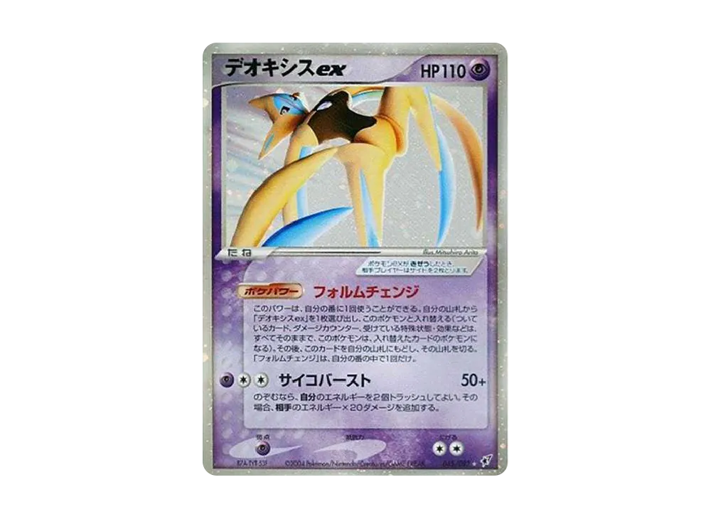 デオキシスex ☆[PCG2 045/082](拡張パック「蒼空の激突」)の新品/中古