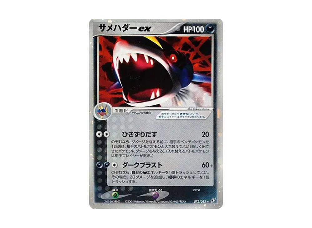【サメハダーex】【1ed】【状態 A】☆PCGシリーズ拡張パック蒼空の激突 サメハダーex | ポケモンカードPCG 拡張パック 蒼空の激突(072/082)