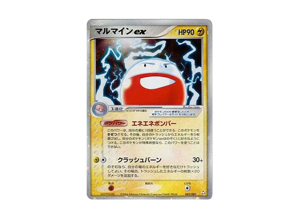 マルマイン ex pcg1 マルマインex ☆[PCG1 042/082](拡張パック「伝説の飛翔」)の