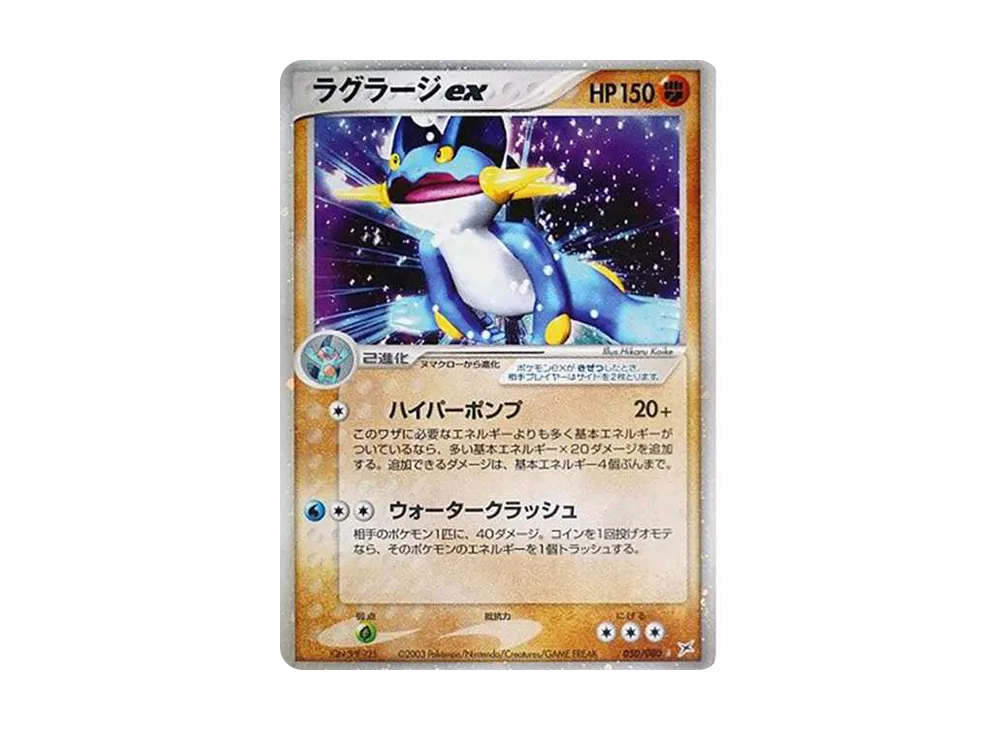 ラグラージex ☆ 強化拡張パックex1 マグマVSアクア ふたつの野望 05… ラグラージex ☆ [ADVEX 050/080](強化拡張パックex1「マグマVS