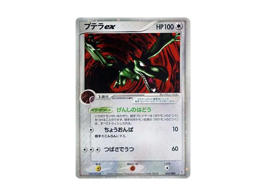 プテラex ☆ 強化拡張パックex1 マグマVSアクア ふたつの野望 055 プテラex ☆ 強化拡張パックex1 マグマVSアクア ふたつの野望 055