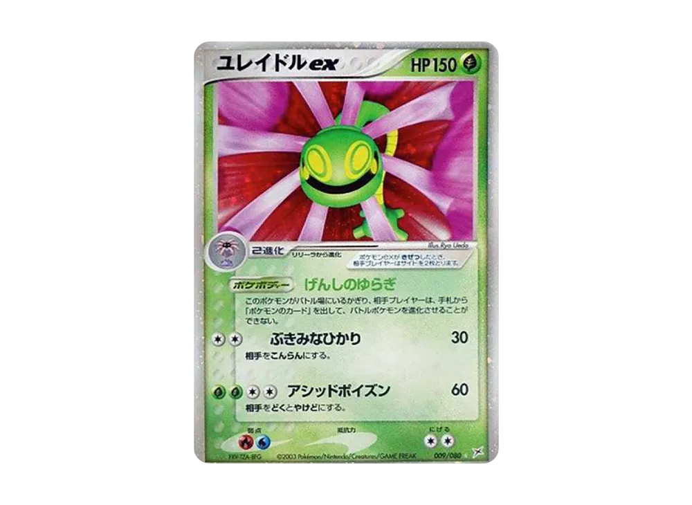 Cradily [ADVEX 009/080](Enhanced Expansion Pack ex1 "Magma VS Aqua: Two Ambitions")	