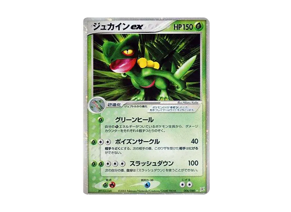 【ジュカインex】【アンリミ】【状態A-】☆マグマVSアクア ふたつの野望 ジュカインex】【アンリミ】【状態A-】☆マグマVSアクア ふたつ