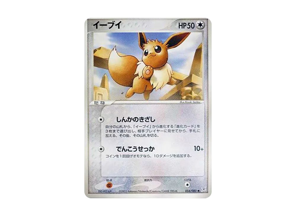 Eevee [ADVEX 054/080](Enhanced Expansion Pack ex1 "Magma VS Aqua: Two Ambitions")	