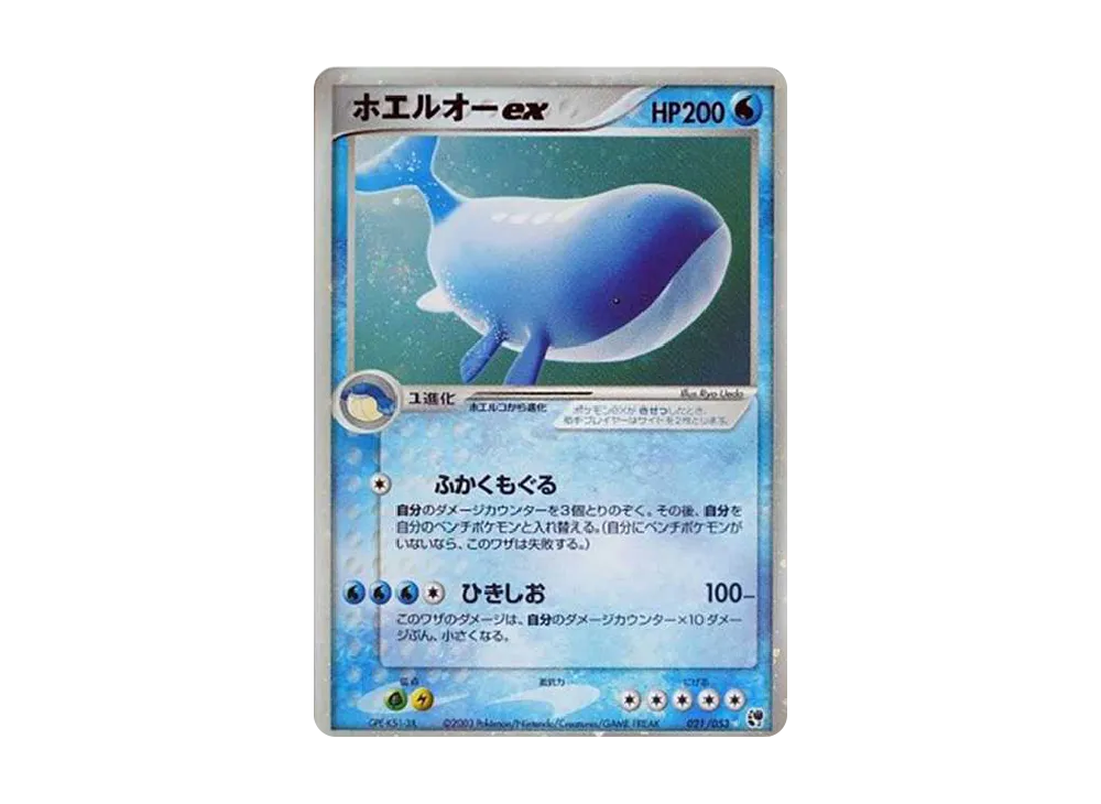 ホエルオーex ☆ [ADV2 021/053](拡張パック第2弾「砂漠のきせき」)の