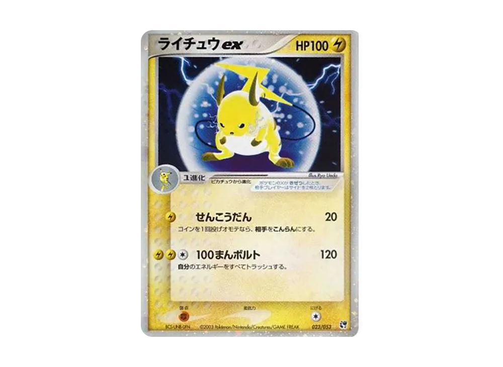 ライチュウex 第2弾拡張パック 砂漠のきせき 023/053