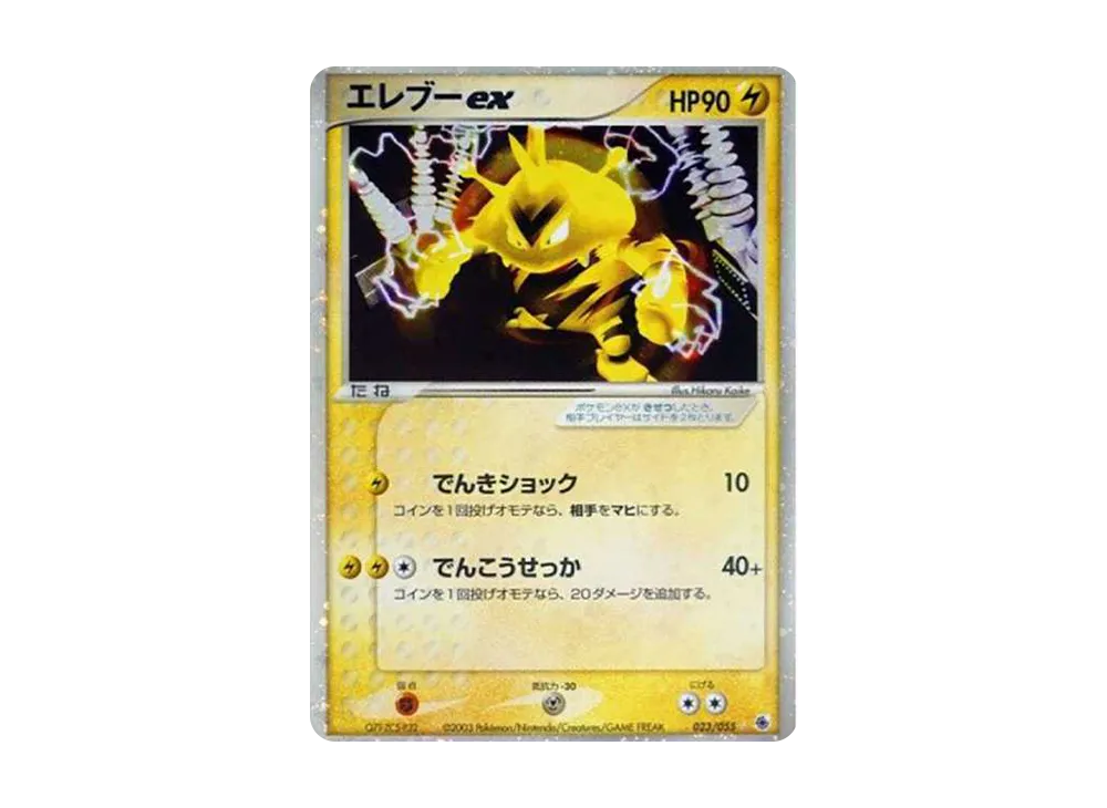 エレブーex ☆ [ADV1 023/055](ポケモンカードゲームADV「第1弾 拡張パック」)