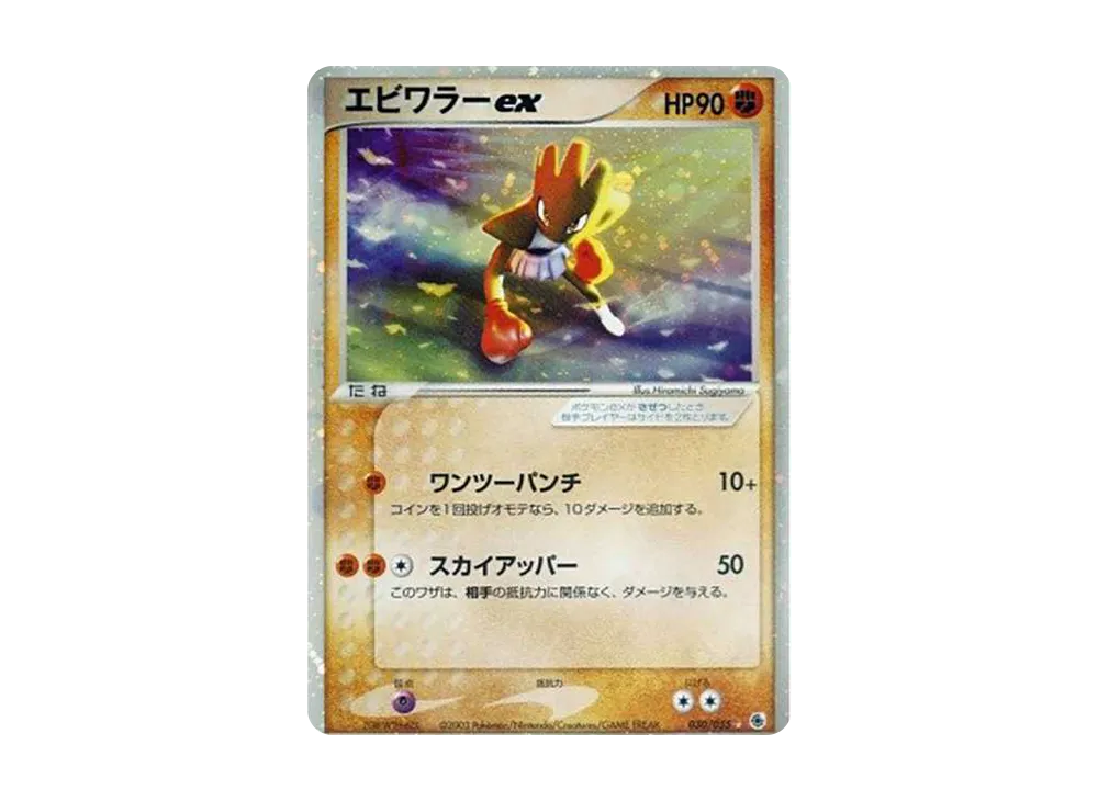 エビワラーex ☆ [ADV1 030/055](ポケモンカードゲームADV「第1弾 拡張