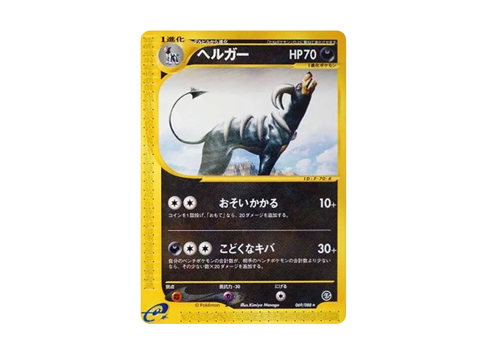 Houndoom [e5 069/088](Expansion Pack Vol.5 "Mysterious Mountains")	