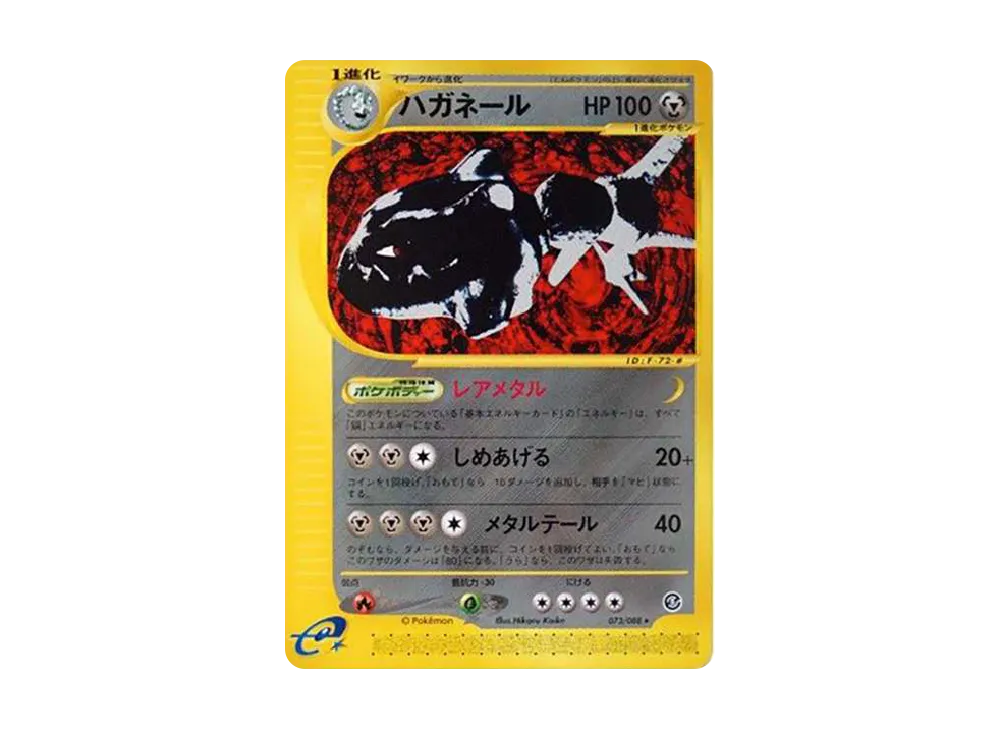 ハガネール ☆ [e5 073/088](拡張パック第5弾「神秘なる山」)の新品