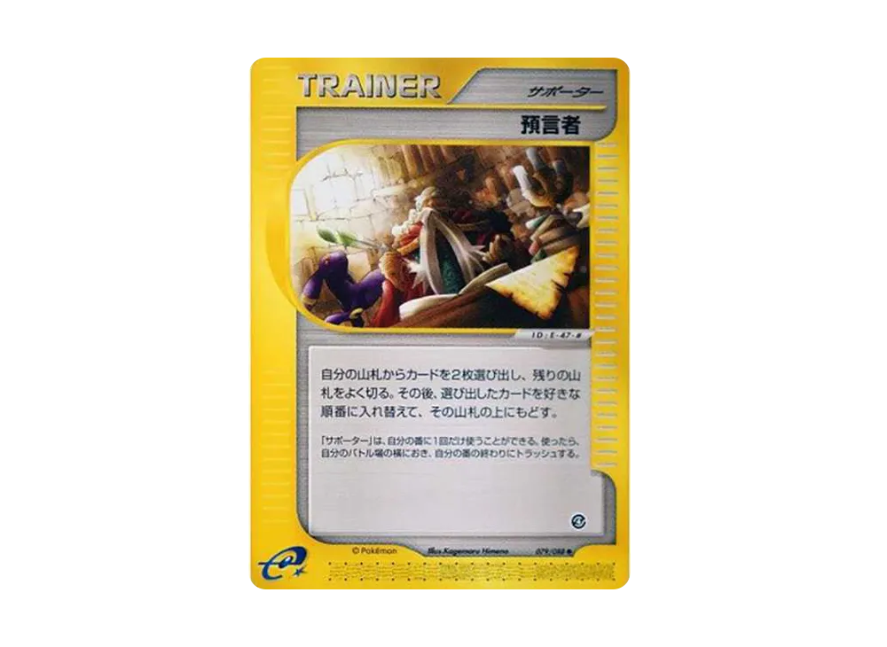 預言者 ◇ [e4 079/088](拡張パック第4弾「裂けた大地」)の新品/中古